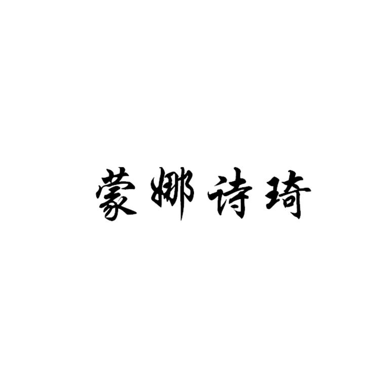 蒙娜诗琦
