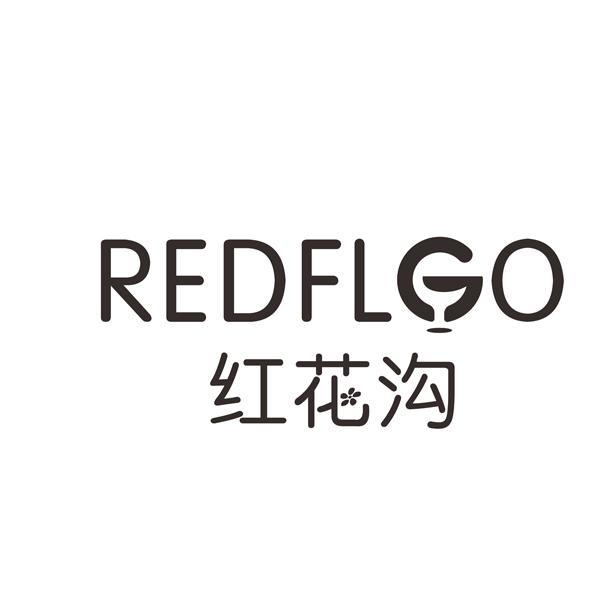 红花沟REDFLGO