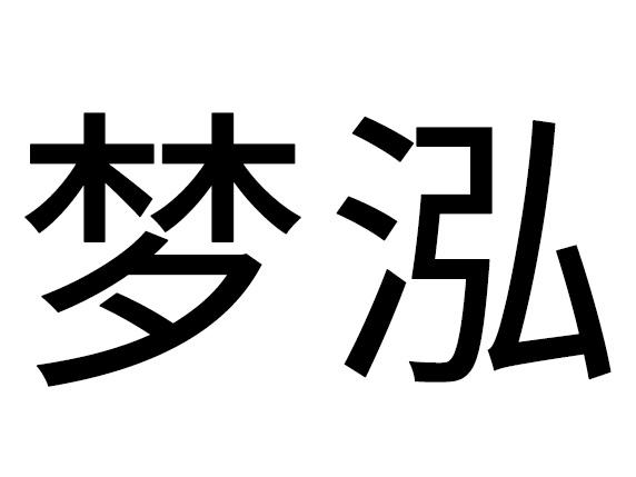 梦泓