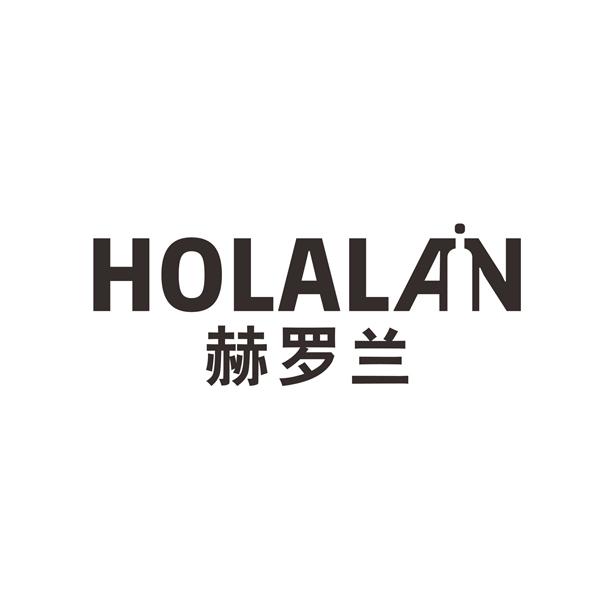赫罗兰HOLALAN