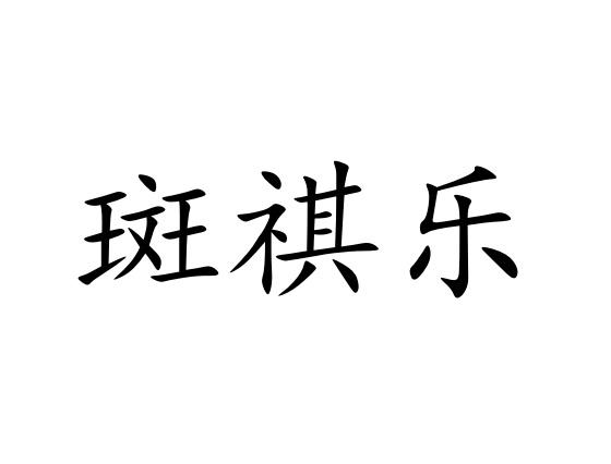   斑祺乐