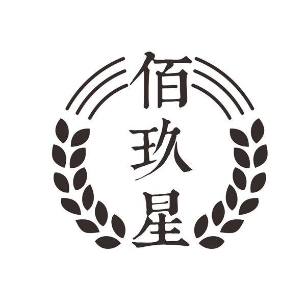 佰玖星