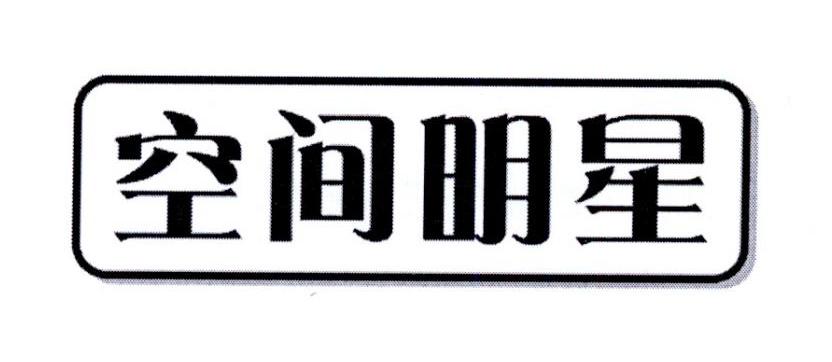 空间明星