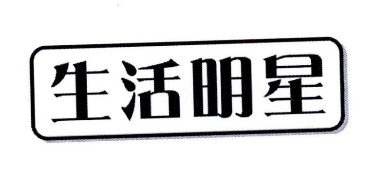 生活明星