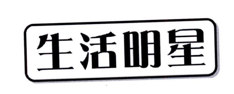 生活明星