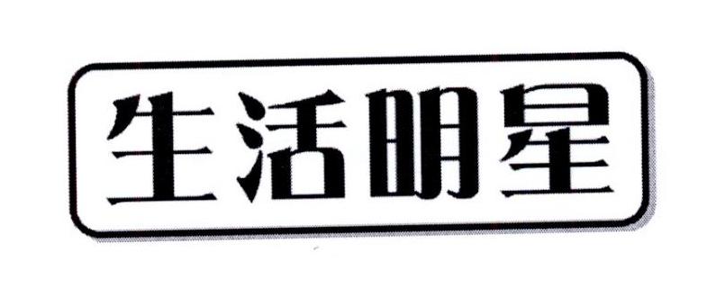 生活明星