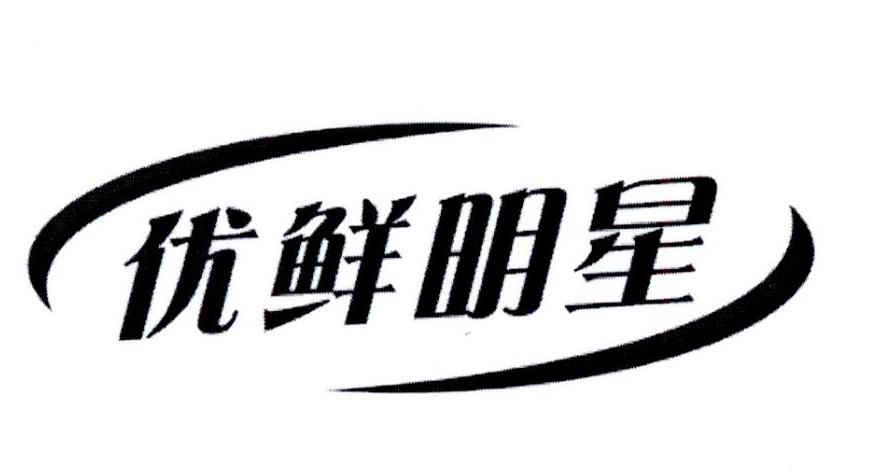 优鲜明星