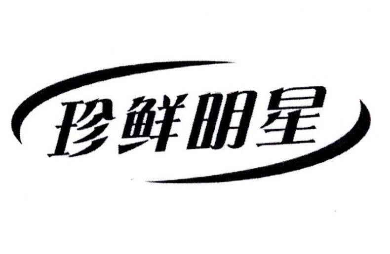 珍鲜明星