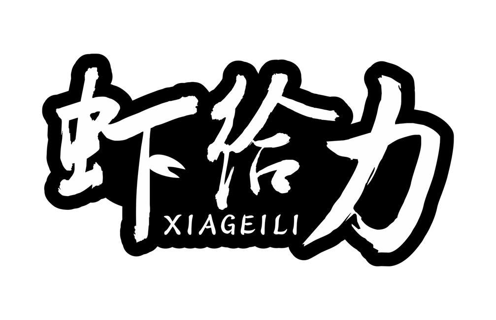 虾给力
