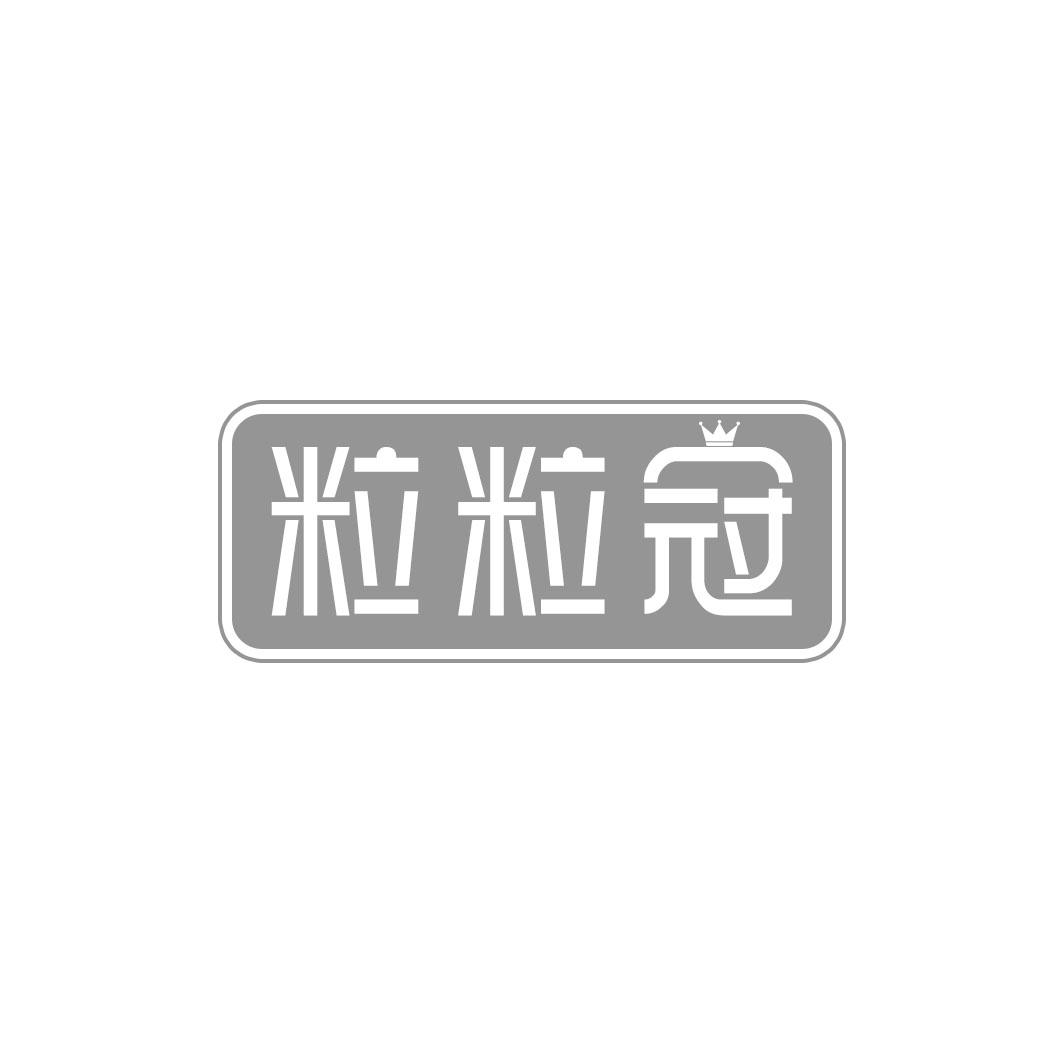 粒粒冠
