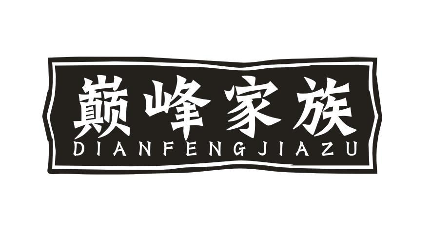 巅峰家族