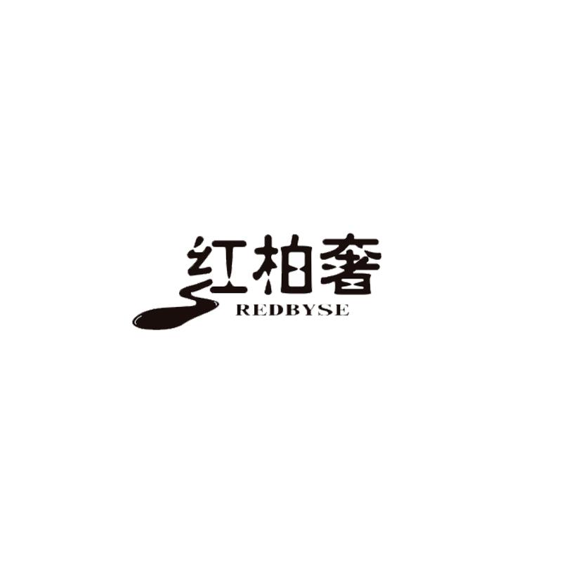 红柏奢REDBYSE