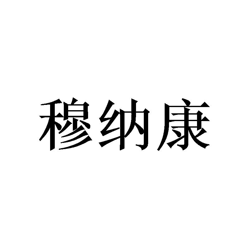 穆纳康