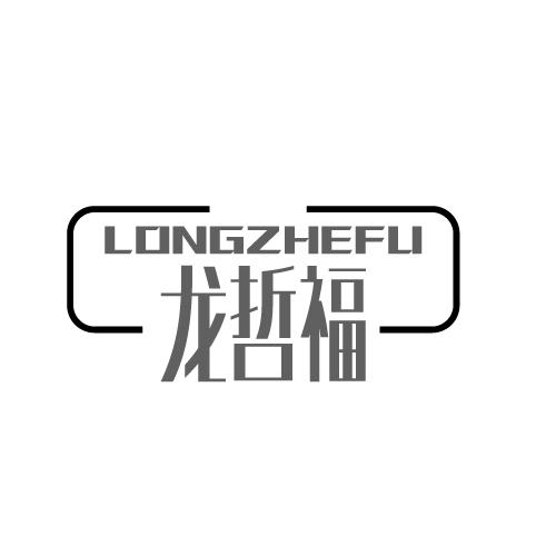 龙哲福