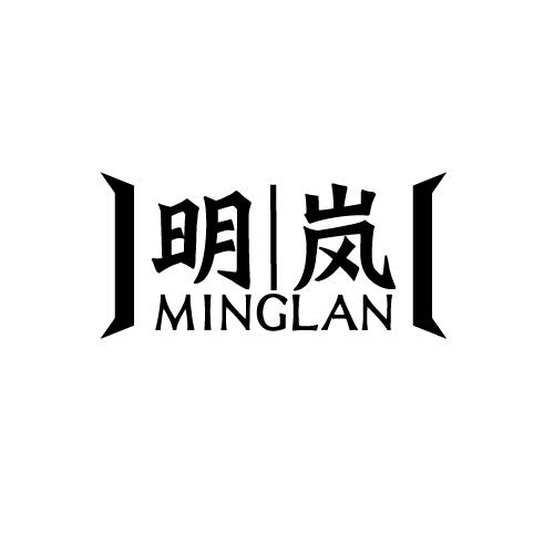 明岚