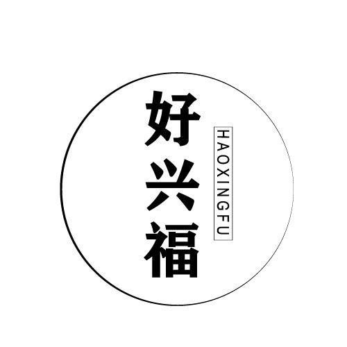 好兴福