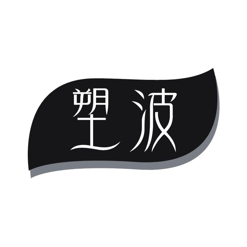 塑波