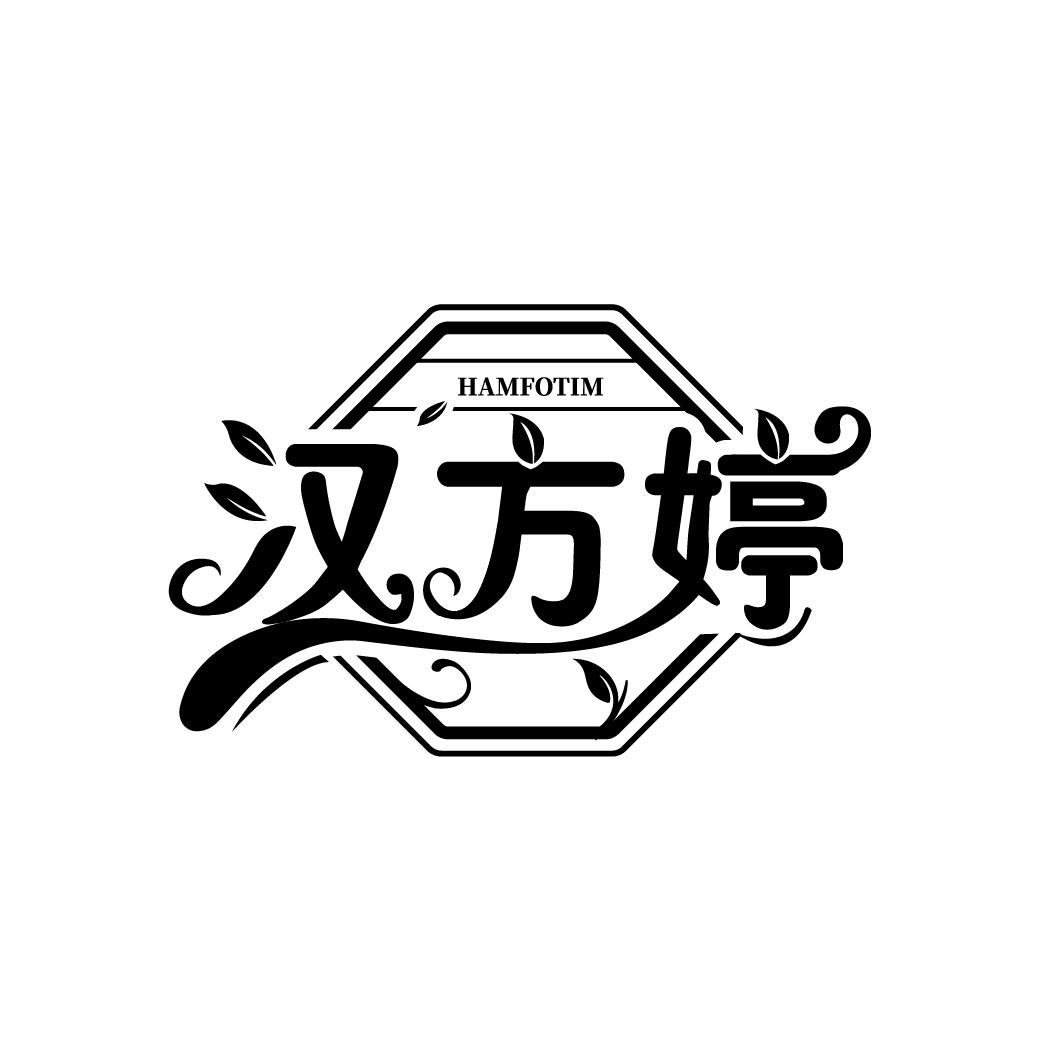 汉方婷
 HAMFOTIM