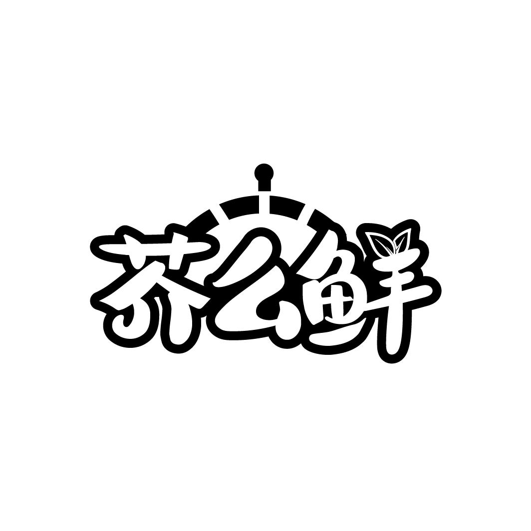 芥么鲜
