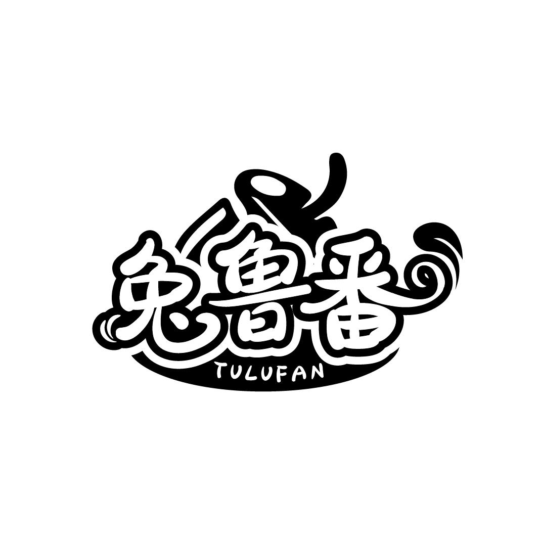 兔鲁番