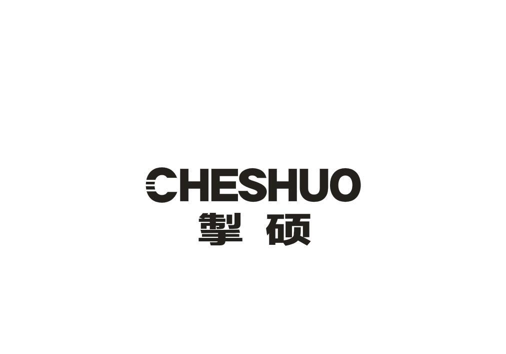 掣硕
