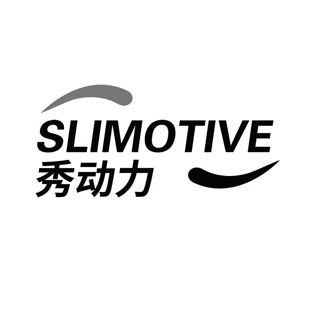 秀动力SLIMOTIVE