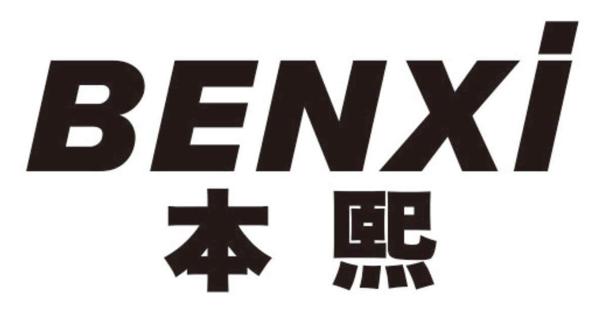 本熙