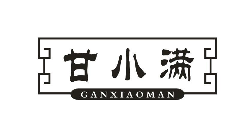 甘小满