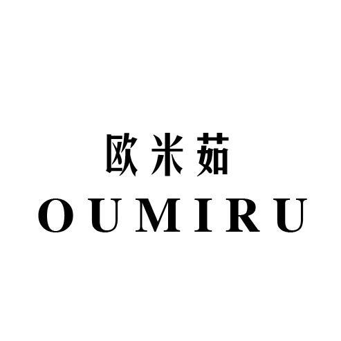 欧米茹