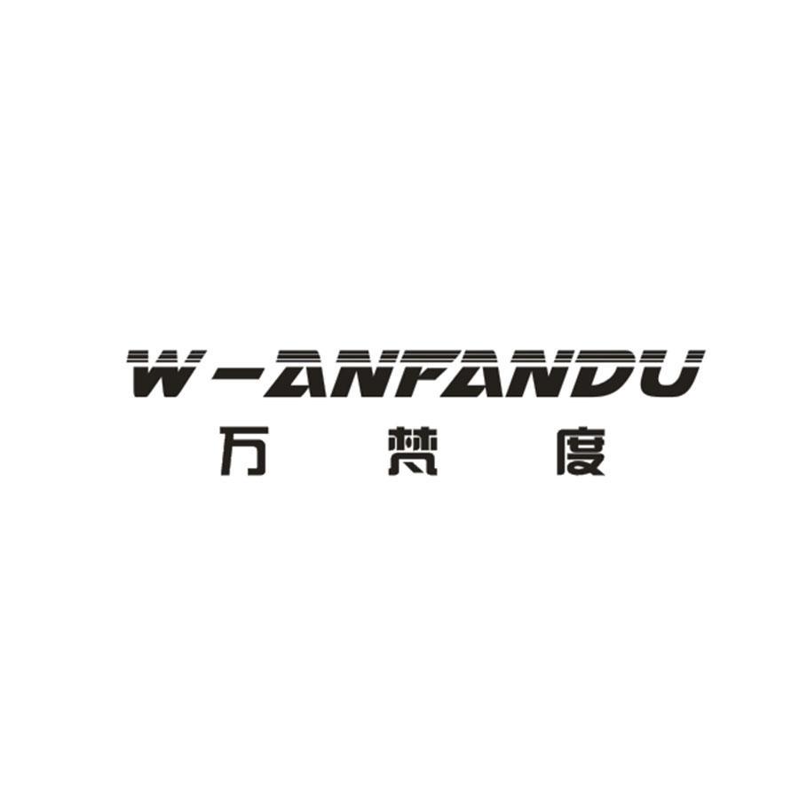  万梵度