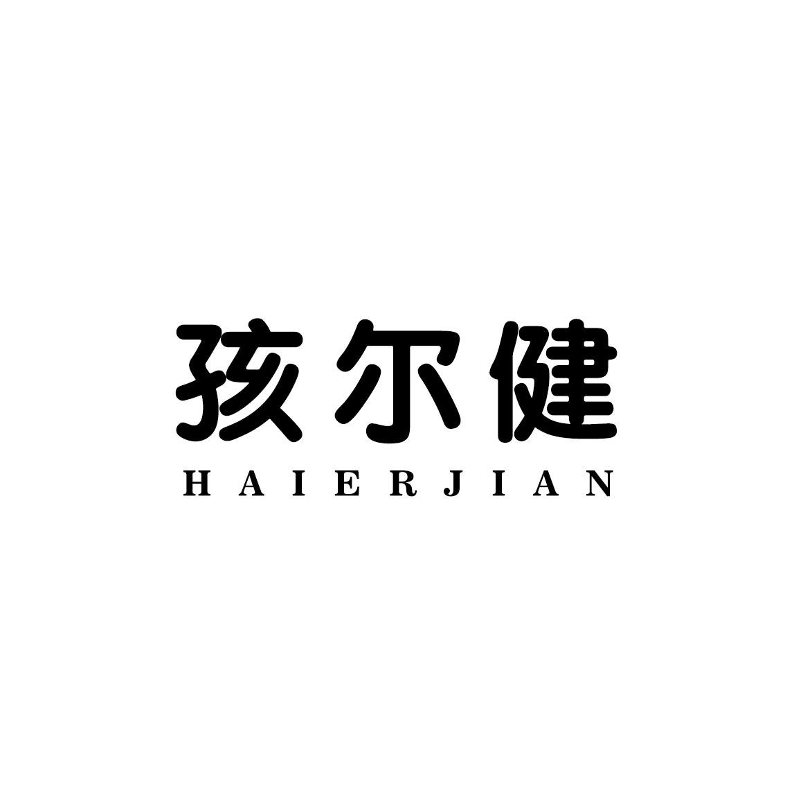 孩尔健