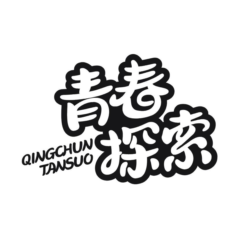 青春探索