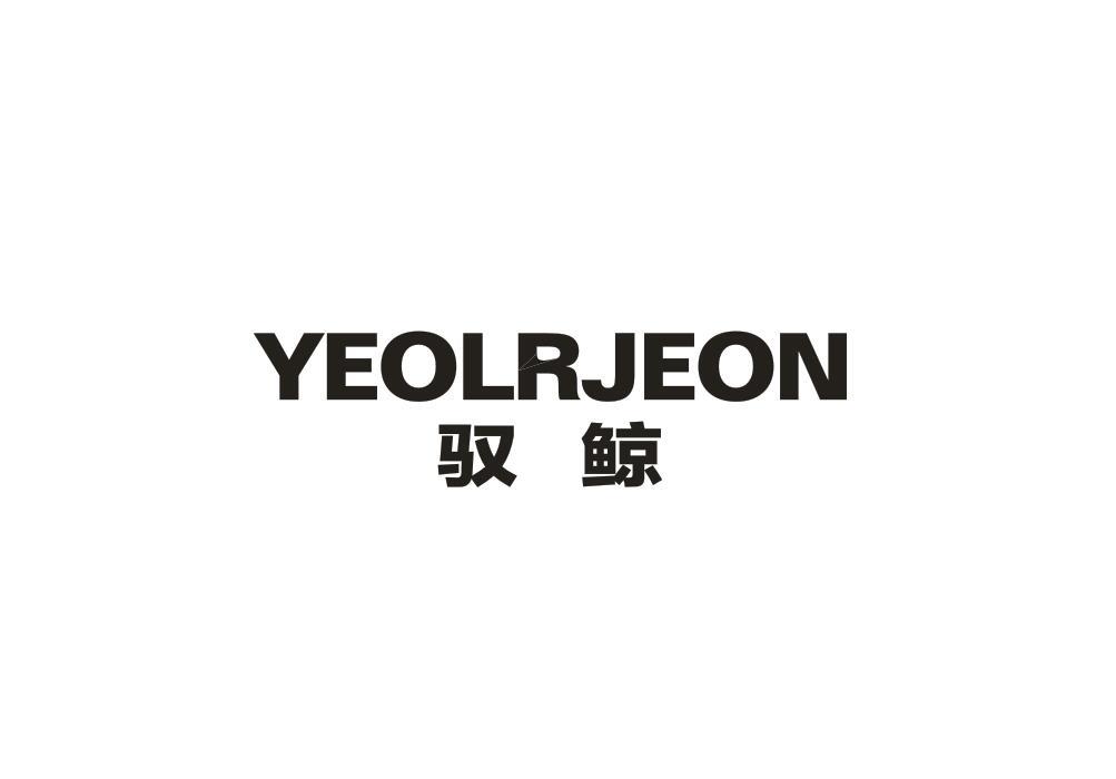 驭鲸