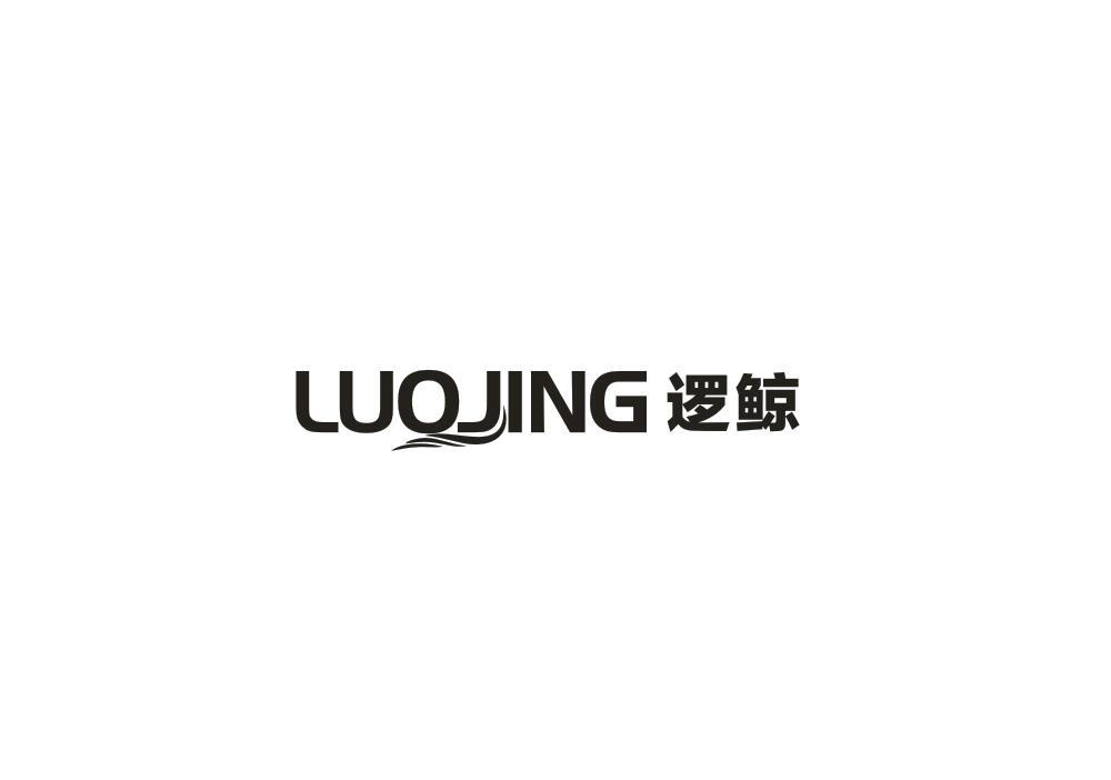 逻鲸