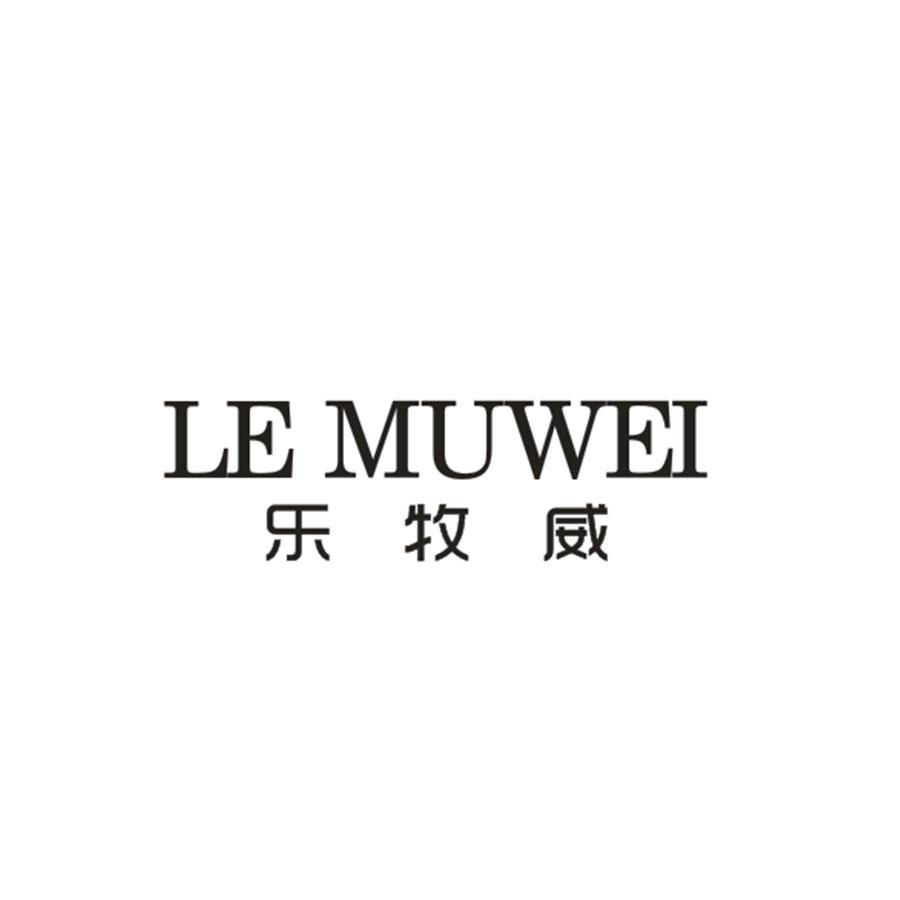  乐牧威
