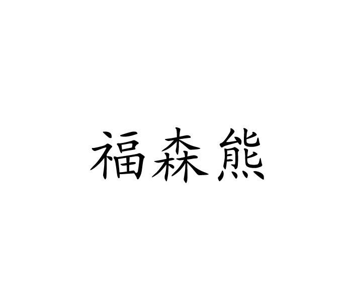 福森熊