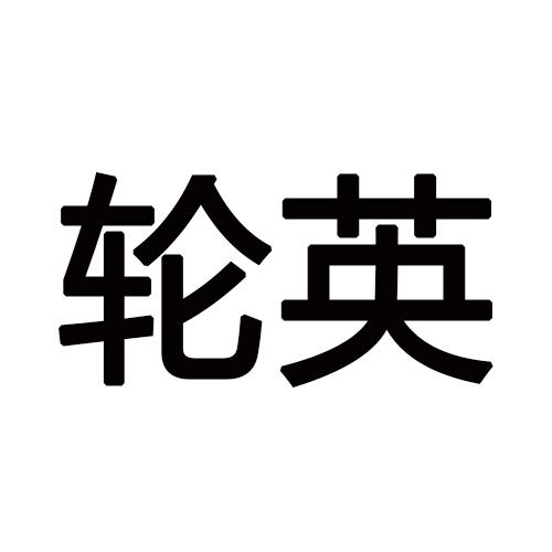 轮英
