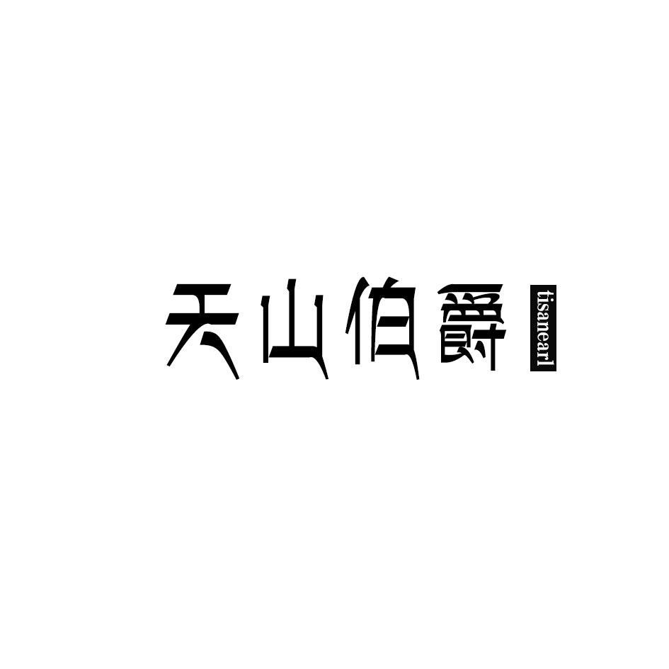 天山伯爵
