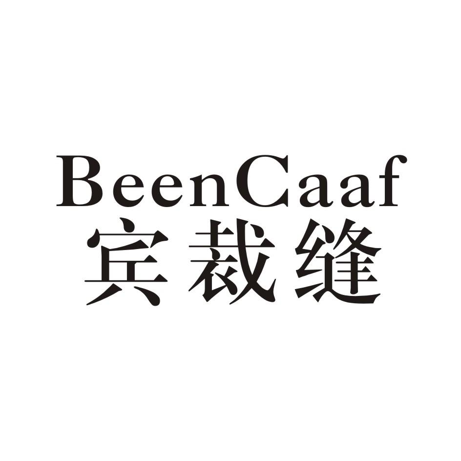 宾裁缝 BEENCAAF