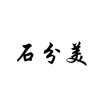 石分美