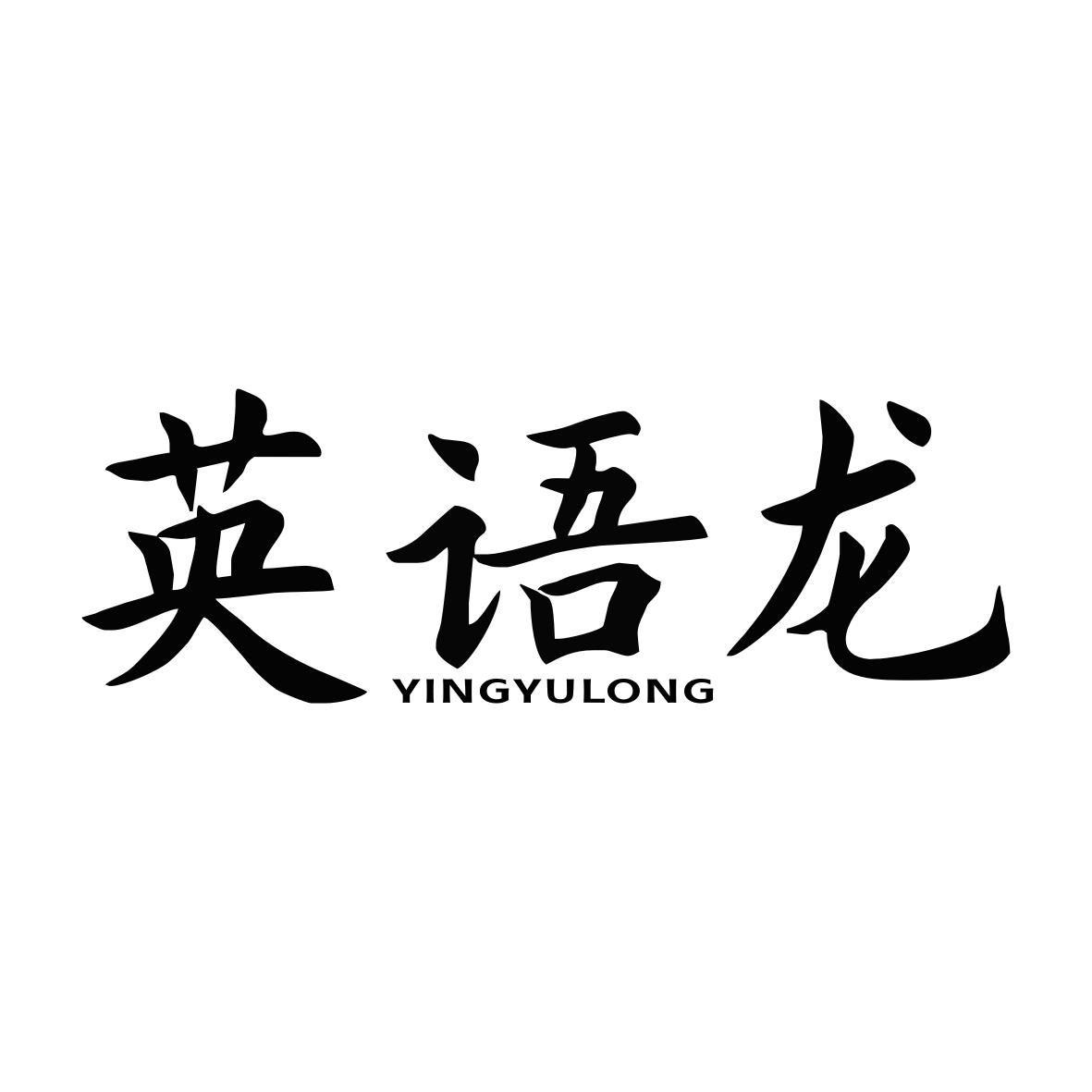 英语龙YINGYULONG