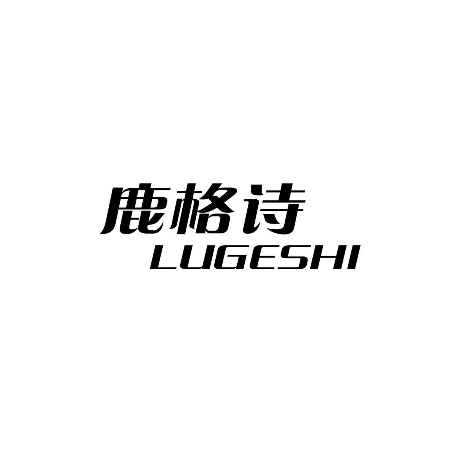 鹿格诗