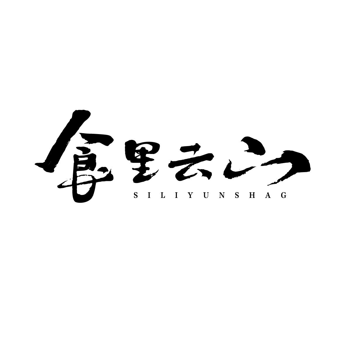 食里云山