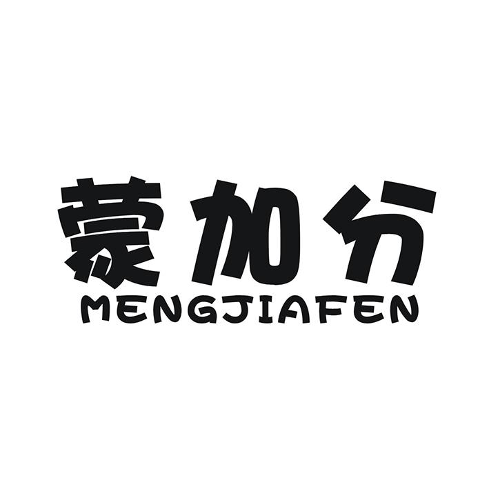 蒙加分