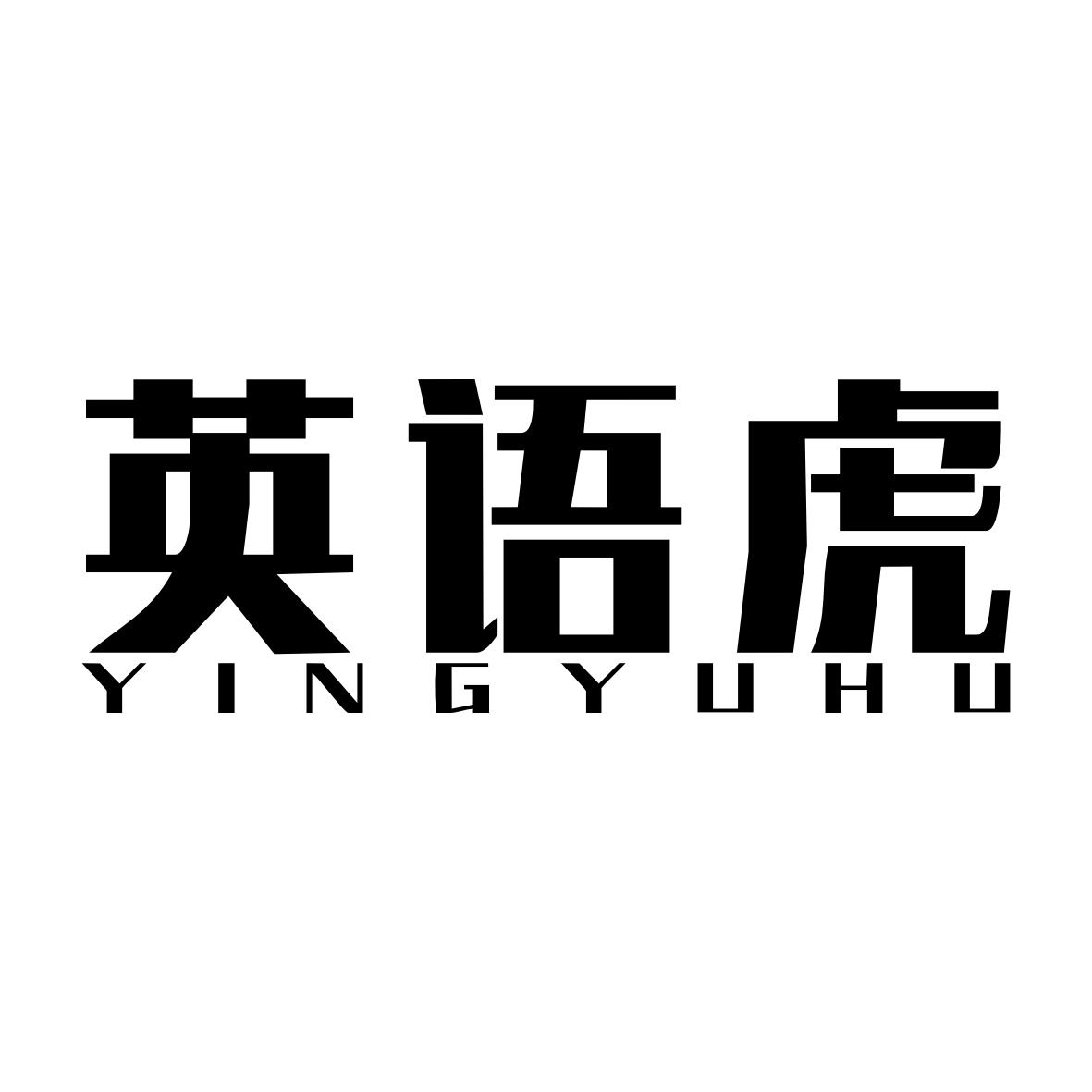 英语虎