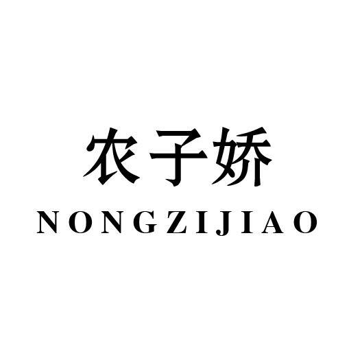 农子娇