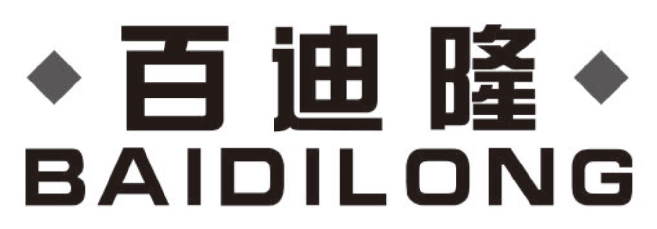 百迪隆