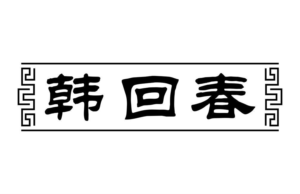 韩回春