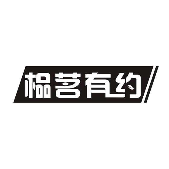 榀茗有约