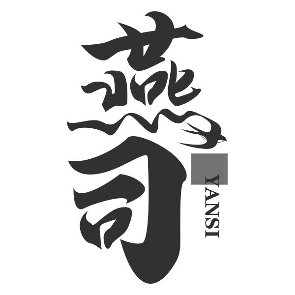 燕司YANSI